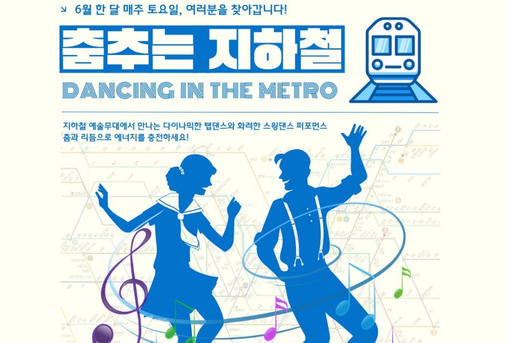지하철 예술마당에서 '춤추는 지하철’ 댄스축제 열린다!