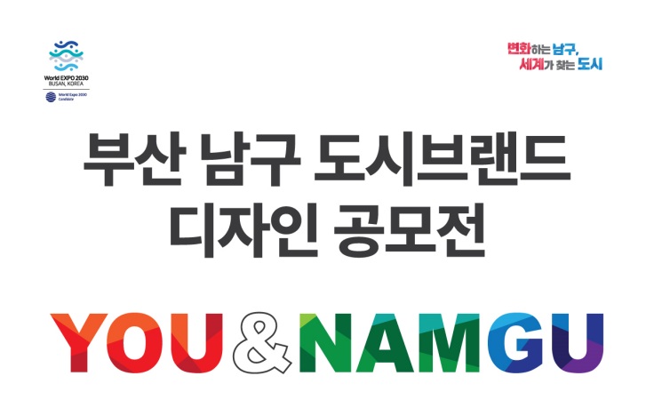 부산 남구, BI 개발 위한 도시브랜드 디자인 공모전 개최
