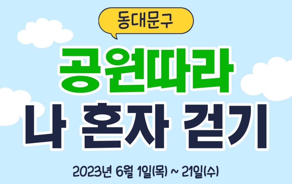 서울 동대문구, '공원따라 나 혼자 걷기' 챌린지 실시