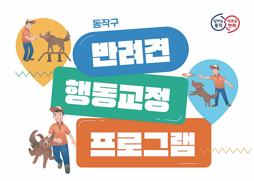서울 동작구, '찾아가는 반려견 행동교정 프로그램' 운영