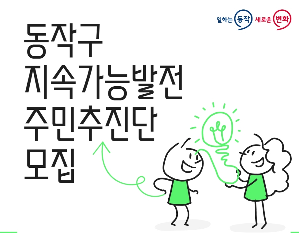 서울 동작구, '지속가능발전 주민추진단' 300명 모집 실시
