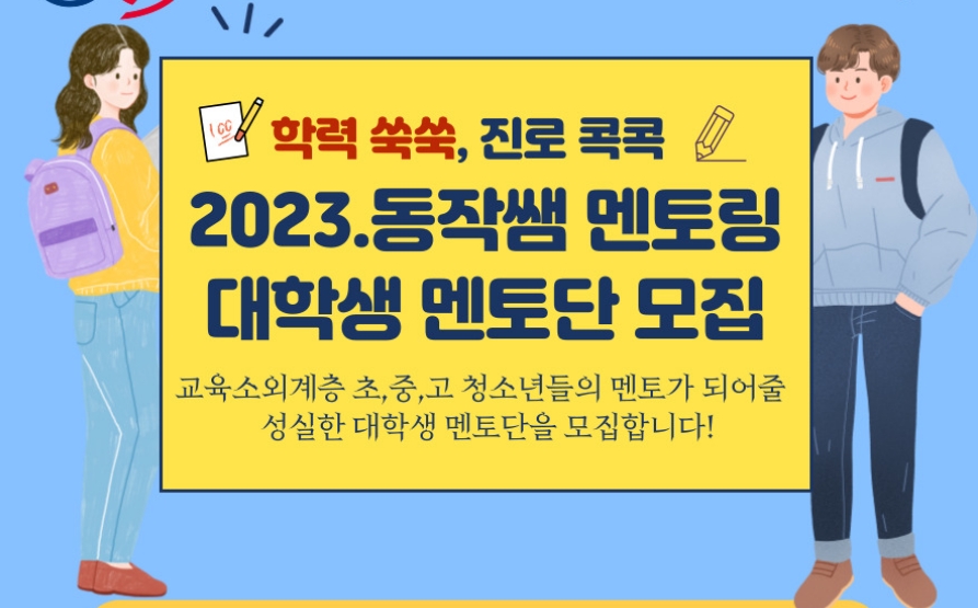 서울 동작구, '2023 동작쌤 멘토링' 운영