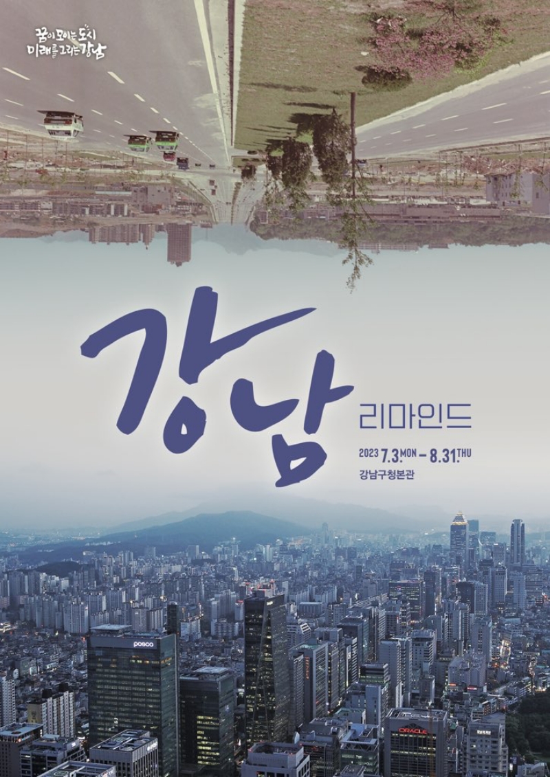 민선8기 1주년 맞이 '리마인드 강남' 특별전시 개최