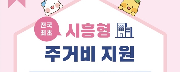 ‘시흥형(아동) 주거비 지원 사업’ 지원 기준 완화 시행