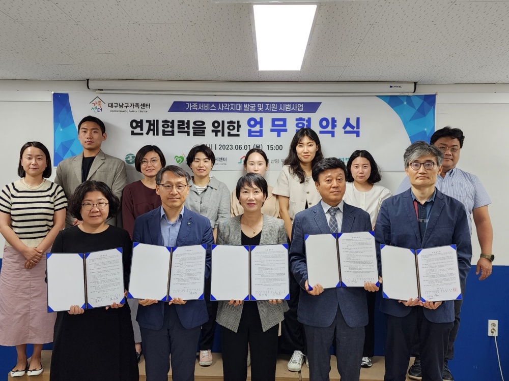 대구 남구, 가족서비스 사각지대 발굴 및 지원 사업 연계 업무협약 체결