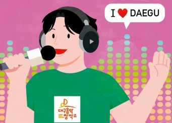 총 시상금 600만 원, '대구를 노래하다' 공모전 개최