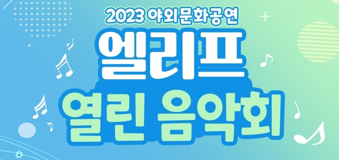 대구 남구, '엘리프 열린 음악회' 개최