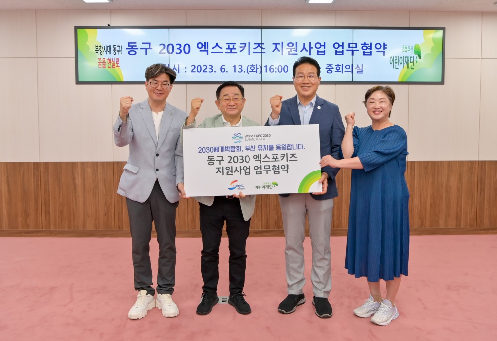 부산 동구, 2030 엑스포키즈 지원사업 업무 협약 체결
