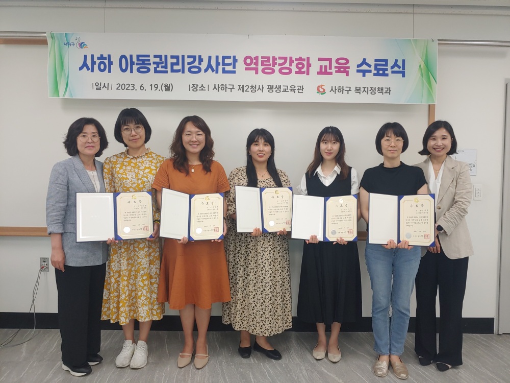 사하구, 아동권리교육 주민강사단 역량강화 교육수료식 진행