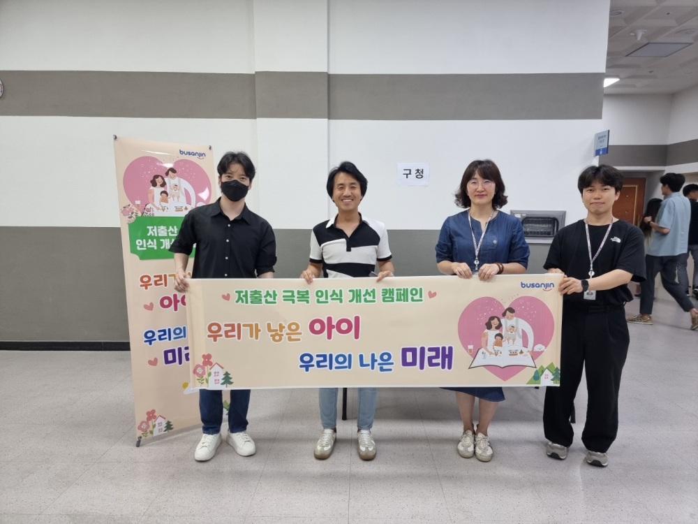 동래구, 지역주민 대상 저출산 극복 인식개선 위한 캠페인 진행