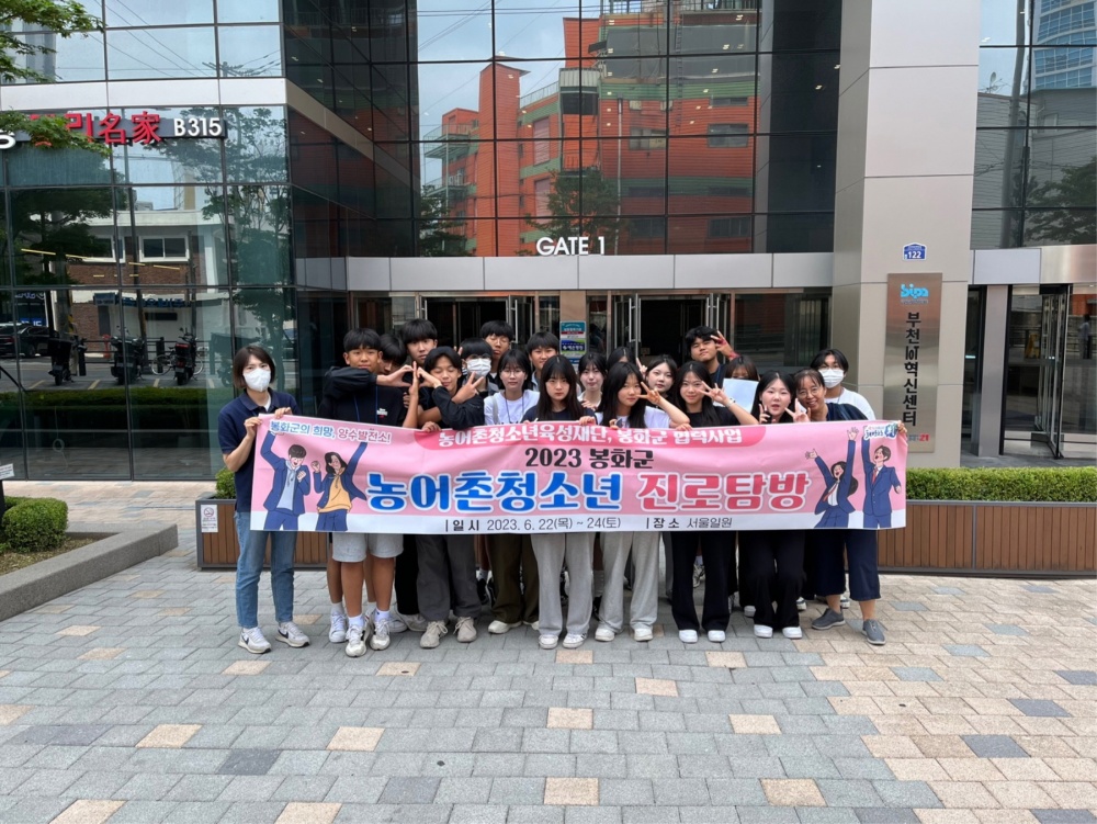 봉화군, 관내 청소년 '농어촌청소년 진로탐방활동' 참가