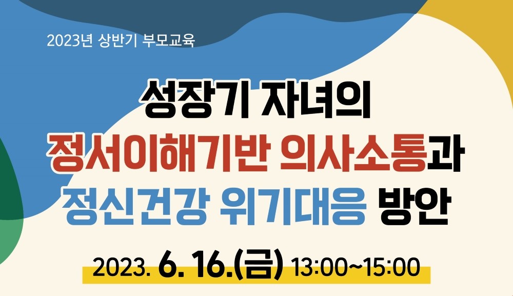 횡성군, 아동·청소년 학부모 대상 '부모교육' 진행한다