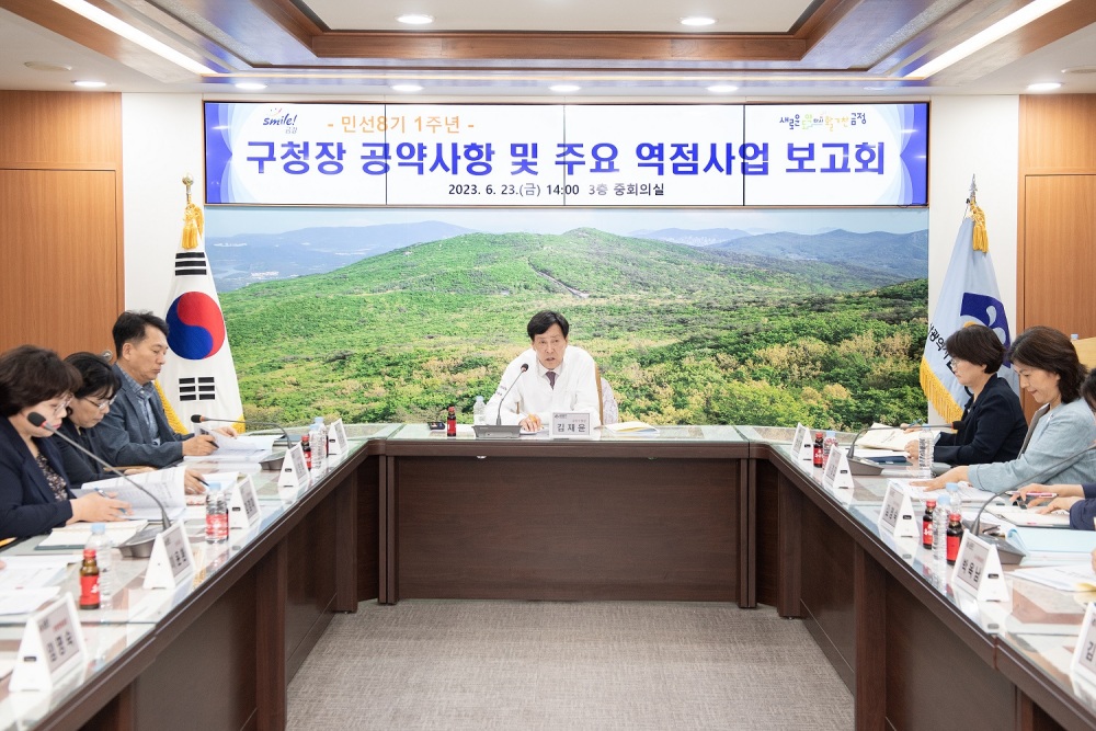 금정구, 민선 8기 1주년 공약사항 및 주요 역점사업 추진상황 보고회 개최