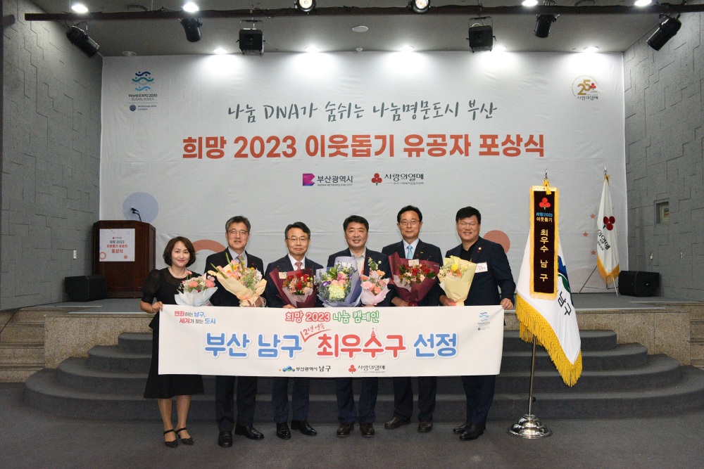 부산 남구, 희망 2023 나눔 캠페인 최우수구 선정!