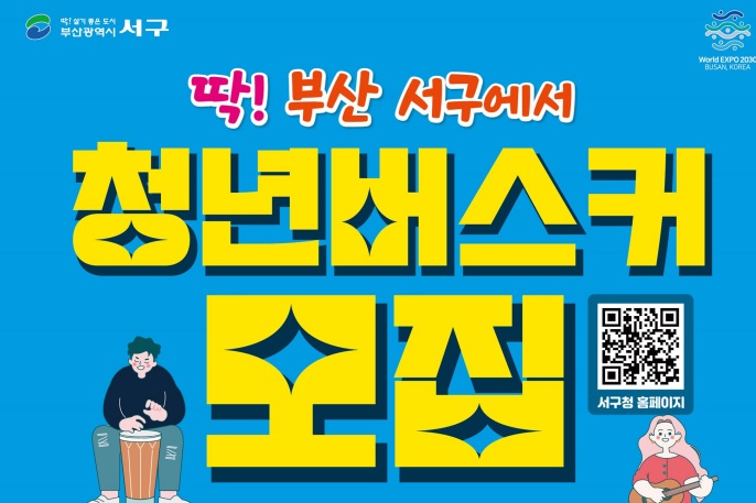 부산 서구, 청년 거리예술 공연 개최한다... 참가팀 모집