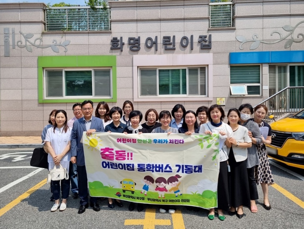 부산 북구, 어린이집 통학버스 기동대 활동 돌입