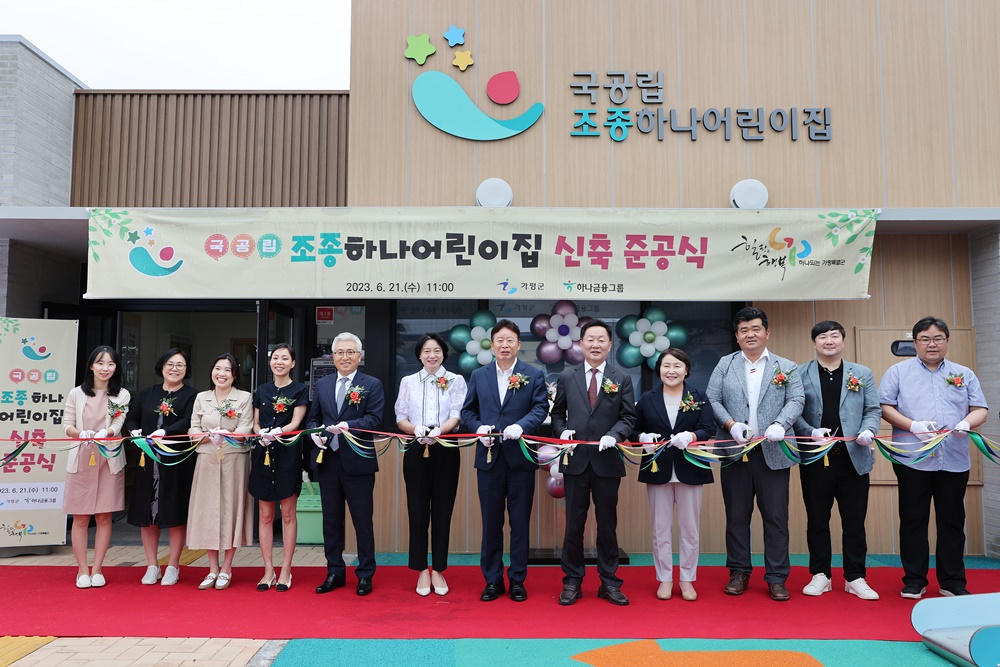 가평군, 국공립 조종하나어린이집 준공식 진행