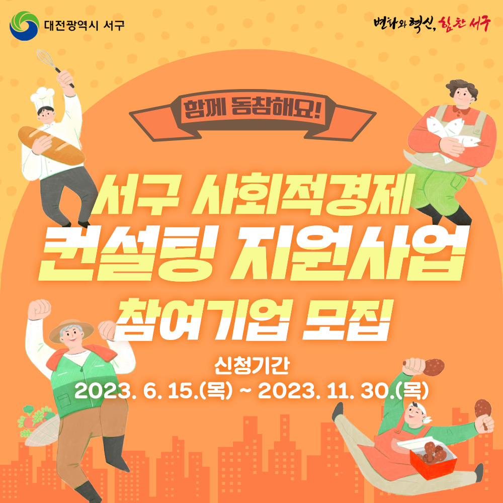 대전 서구, '사회적경제기업 컨설팅 지원사업' 참여기업 모집