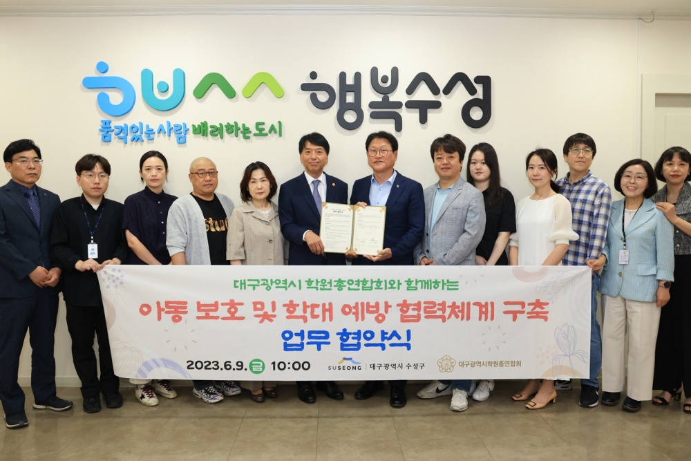 수성구, '아동 보호 및 학대 예방' 공동 대응 협약 체결