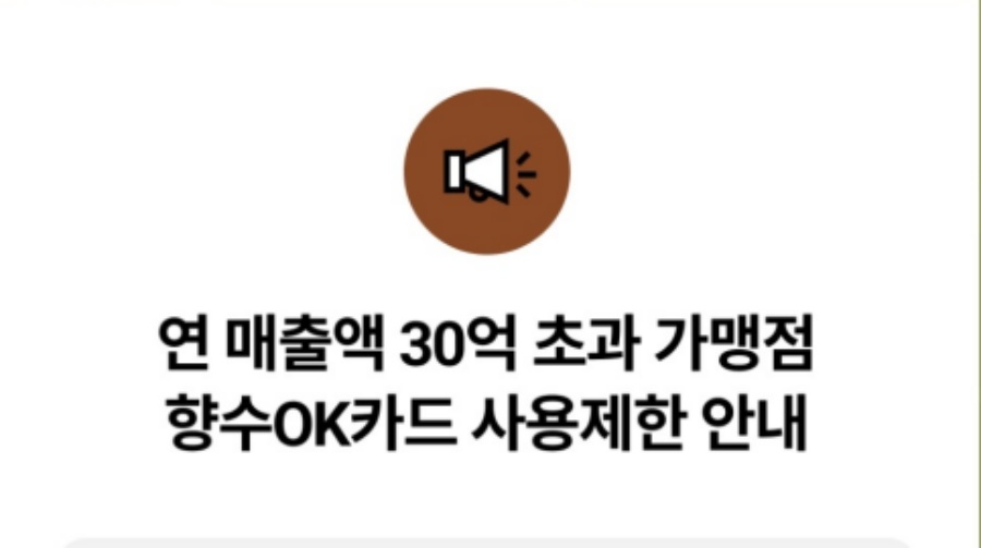 옥천군, 연 매출액 30억 원 초과 지역사랑상품권 가맹점들 등록 해지 예정