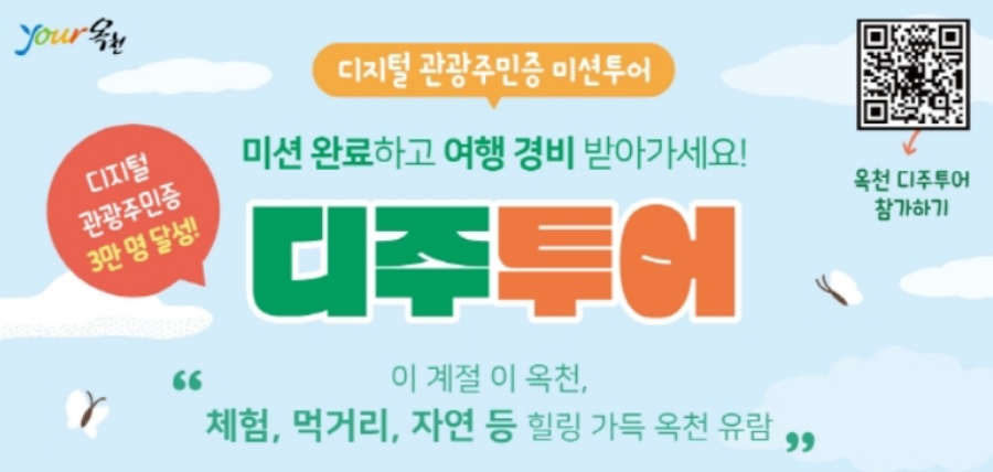 옥천군, 디지털 관광주민증 미션 투어 특별 진행!