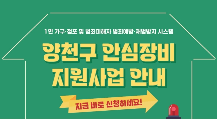 서울 양천구, '1인가구 안심장비 지원사업' 대상자 모집