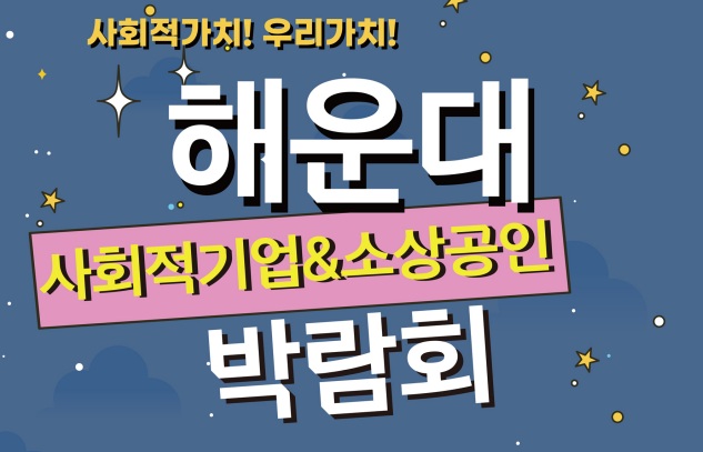 해운대구, 사회적경제기업·소상공인 박람회 연다