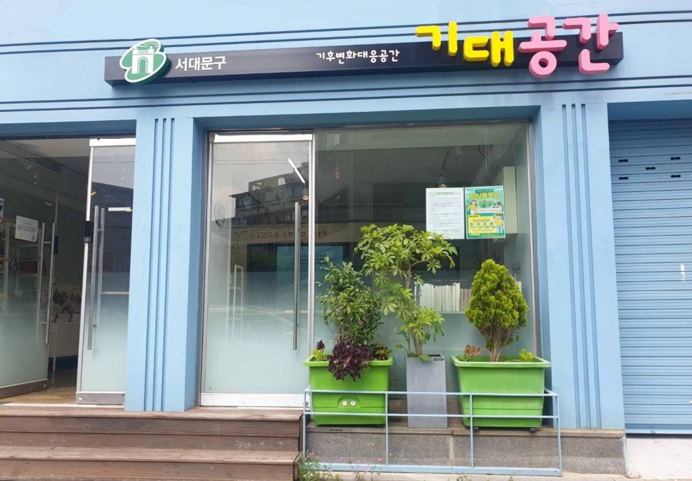 서울 서대문구, 기후변화대응공간 '기대공간' 개소
