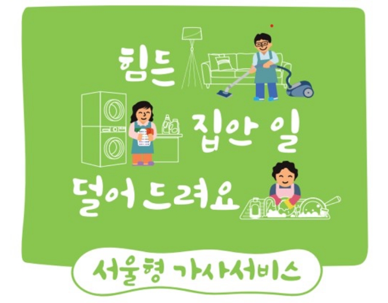 서울 영등포구, 방문 가사서비스 지원