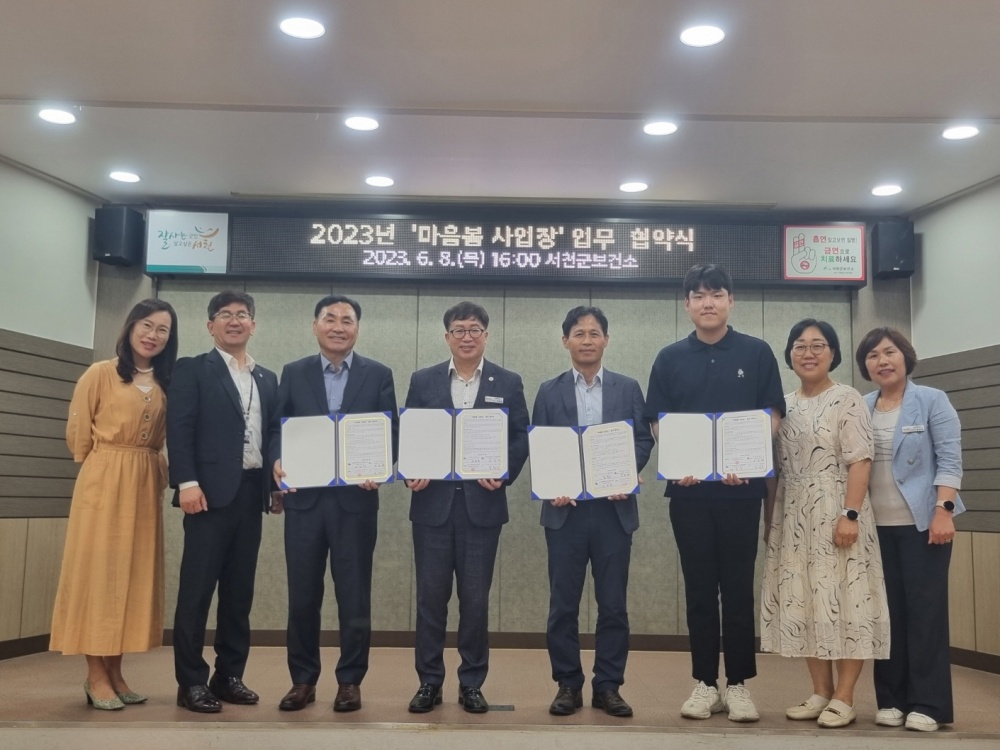 서천군, 정신건강 증진 및 심리지원을 위한 '마음봄 사업장' 추진