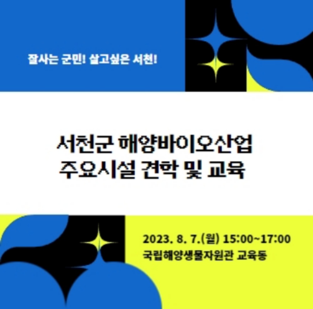 서천군, 지역 청년 대상 해양바이오산업 교육 참여자 모집