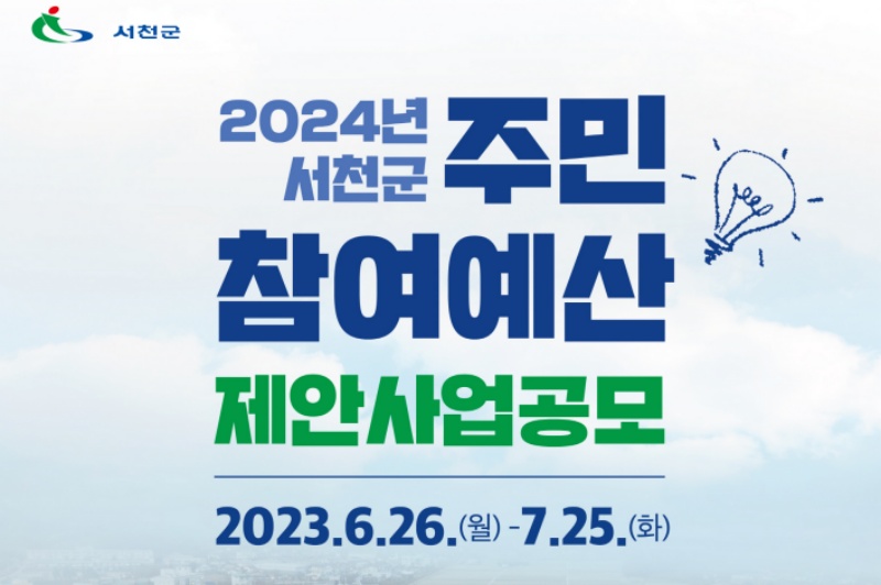 서천군, '2024년 주민참여예산 편성'을 위한 제안 사업 공모 실시