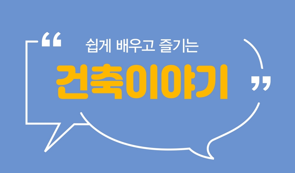 서울 서초구, '쉽게 배우고 즐기는 건축이야기' 책자 배포