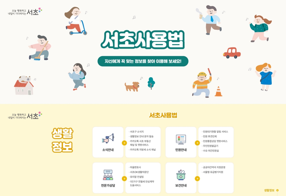 서울 서초구, '내 손 안의 서초사용법' 서비스 운영 개시