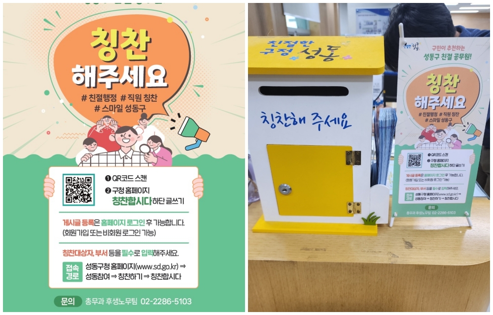 서울 성동구, '구민소리함' 및 QR코드 배너 설치
