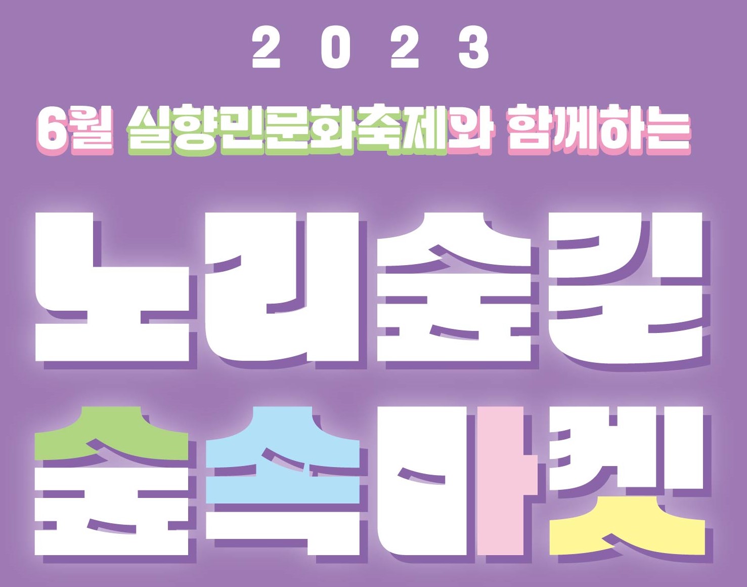 속초시, 실향민문화축제와 함께하는 '노리숲길 숲 속 마켓' 개최