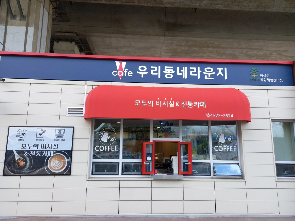서울 송파구, 커피전문점 창업 체험 공간 새 단장