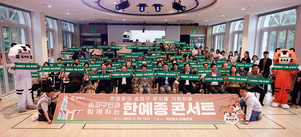 서울 송파구, '구민과 함께하는 한예종 콘서트' 개최