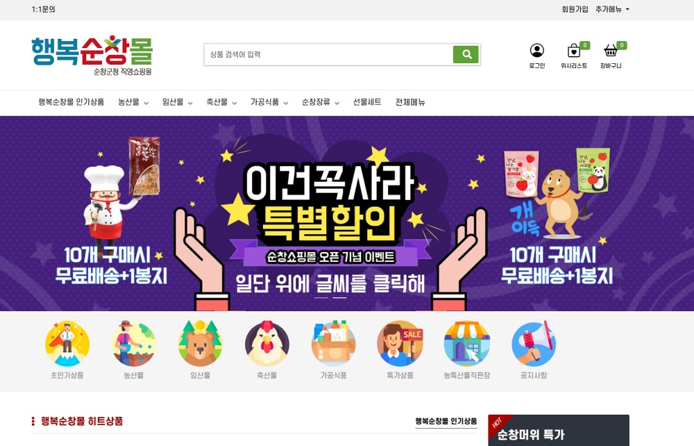 행복순창몰, 지역 농특산물 온라인 판로 창출
