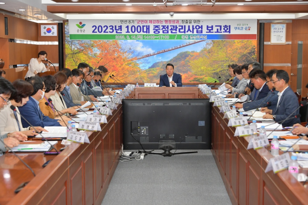 순창군, 100대 중점관리사업 보고회 개최