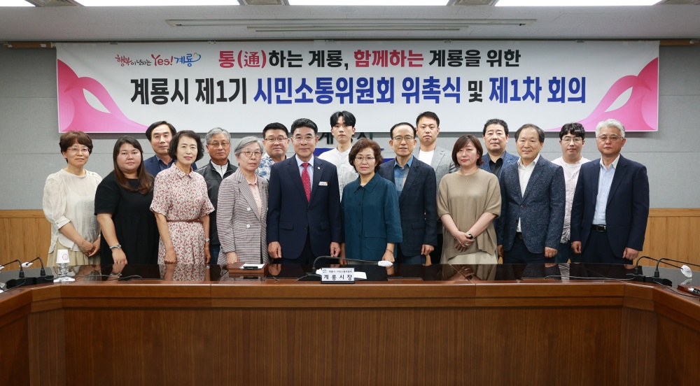 계룡시, 시민중심의 소통을 위한 '시민소통위원회' 본격 운영 시작