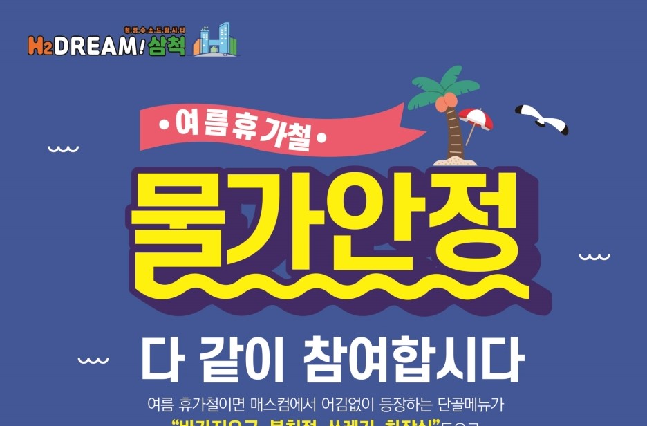 삼척시, 지역 물가안정 도모 위해 '휴가철 피서지 물가안정대책' 추진