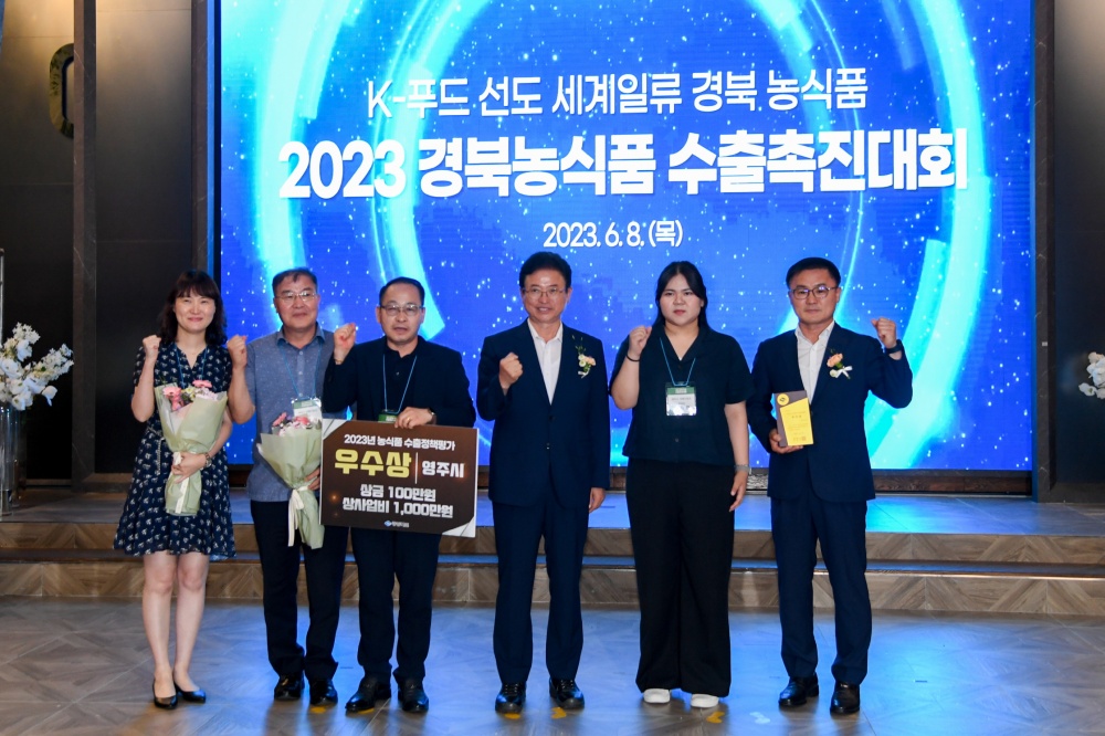 영주시, '경북 농식품 수출정책 평가' 우수상 수상... 1000만 원 확보
