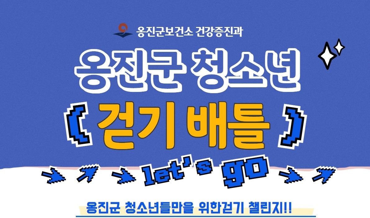 옹진군, 중‧고등학교 대상 '청소년 걷기 배틀’ 진행