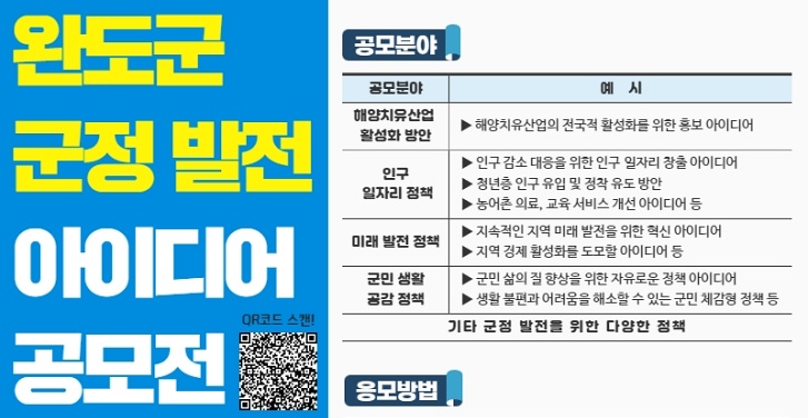 완도군, 국민이 제안하는 아이디어 공모