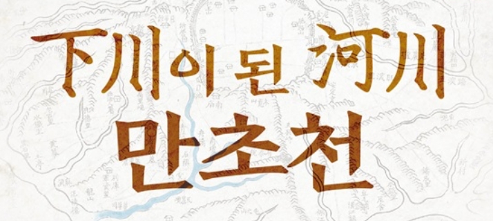 서울 용산역사박물관, '하천이 된 하천, 만초천' 세미나 개최