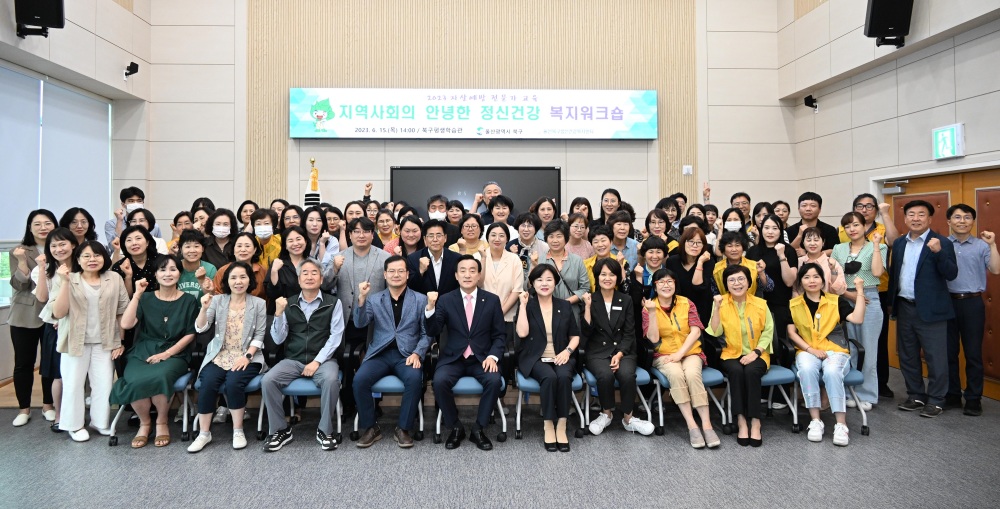 울산 북구, 자살 예방 안전망 마련 위한 정신건강 복지워크숍 실시