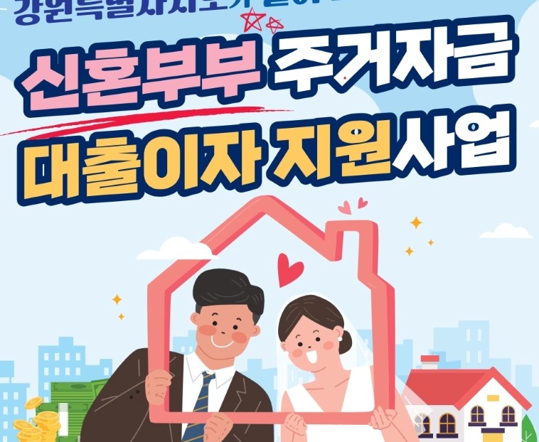 횡성군, '신혼부부 주거자금 대출이자 지원사업' 신청받는다