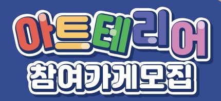 구미시, '우리동네가게 아트테리어 사업' 추진