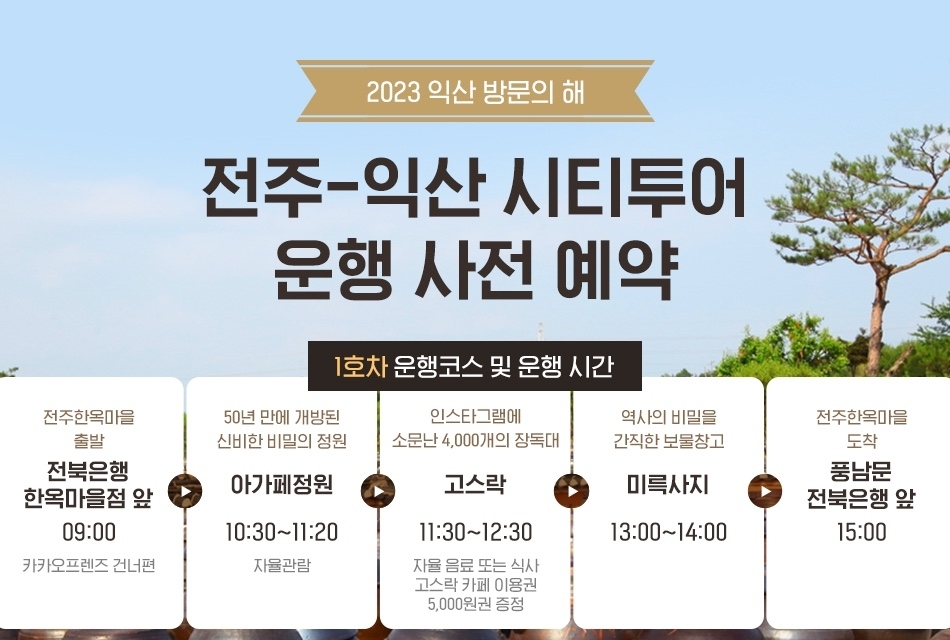 익산 4000여개 장독정원-전주 한옥마을 시티투어 연결